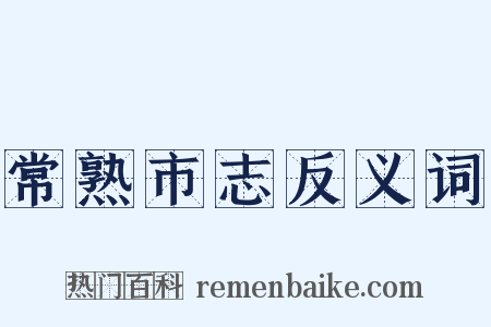 常熟市志反义词是什么意思的图片